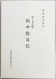沼津市史叢書二　戦中絵日記