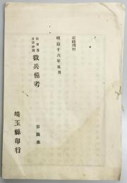 陸軍省日誌抄録　徴兵備考　第四集