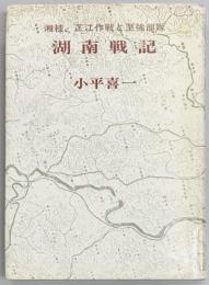 湖南戦記