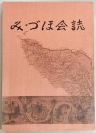 みづほ会誌