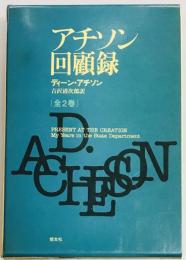 アチソン回顧録　１・２