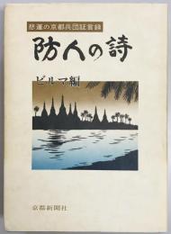 防人の詩　ビルマ編