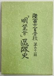 「明覚会」区隊史　陸軍士官学校第六十一期