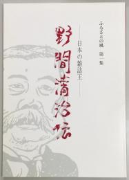 野間清治伝　日本の雑誌王　ふるさとの風第一集