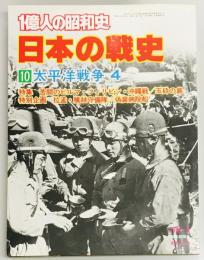一億人の昭和史 日本の戦史10　太平洋戦争4