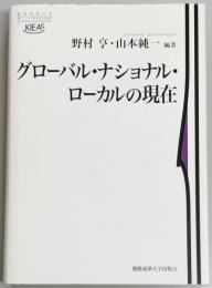 グローバル・ナショナル・ローカルの現在