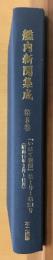 艦内新聞集成　第8巻　「いはて新聞」