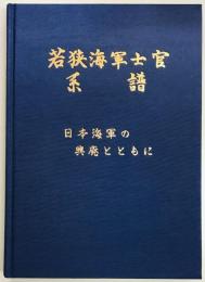 若狭海軍士官系譜　日本海軍の興廃とともに