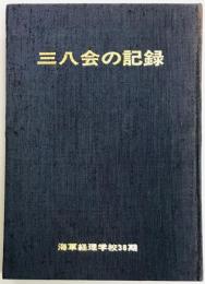 三八会の記録