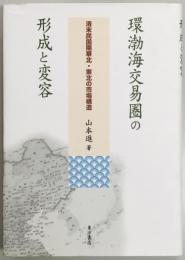 環渤海交易圏の形成と変容