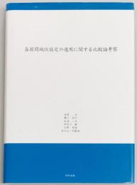 各国間地位協定の適用に関する比較論考察