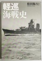 軽巡海戦史