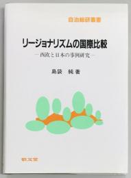 リージョナリズムの国際比較　西欧と日本の事例研究