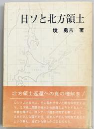 日ソと北方領土