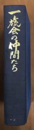 一旒会の仲間たち