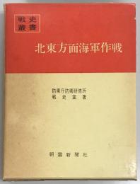 北東方面海軍作戦　戦史叢書２９