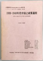 1930-1940年代中国之政策過程　小型研討会