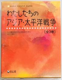 わたしたちのアジア・太平洋戦争　全３巻