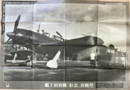 艦上偵察機「彩雲」夜戦型　丸特別付録　陸海空傑作写真シリーズ３６