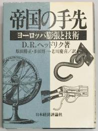 帝国の手先　ヨーロッパ膨張と技術