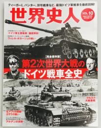 世界史人　Ｖｏｌ１０　第2次世界大戦のドイツ戦車全史