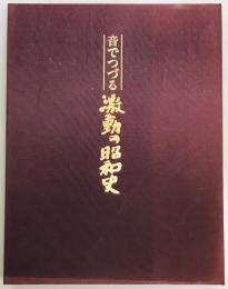 音でつづる　激動の昭和史