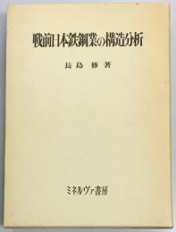 戦前日本鉄鋼業の構造分析