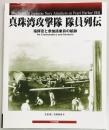 真珠湾攻撃隊　隊員列伝