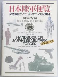 日本陸軍便覧―米陸軍省テクニカル・マニュアル:1944