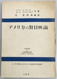 アメリカの対日輿論