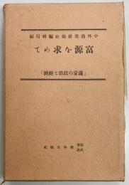 富源を求めて　「満蒙の政治と経済」