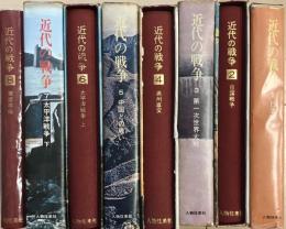 近代の戦争　全８巻