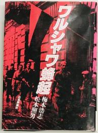 ワルシャワ蜂起