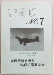 いそじ　元陸軍独立飛行第52中隊戦友会　9冊（No.7・12～18・20）