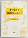 文学にみる「満洲国」の位相