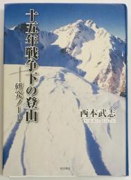 十五年戦争下の登山　研究ノート