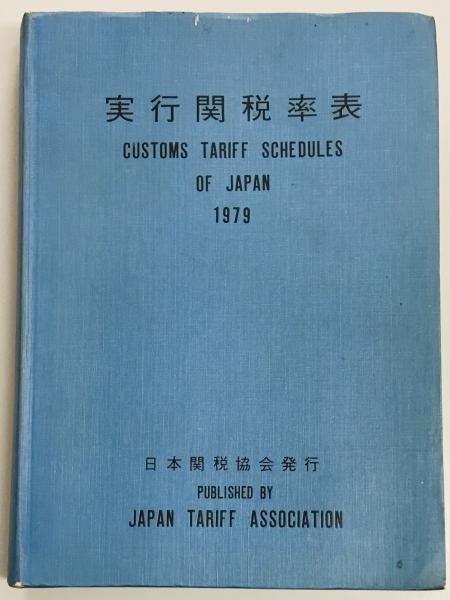 実行関税率表 1979 / 軍学堂 / 古本、中古本、古書籍の通販