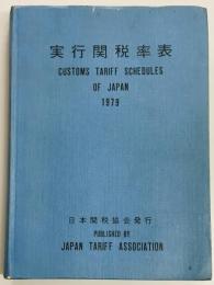 実行関税率表　１９７９