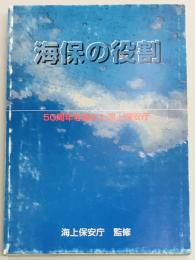 海保の役割　50周年を迎えた海上保安庁