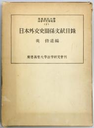 日本外交史関係文献目録