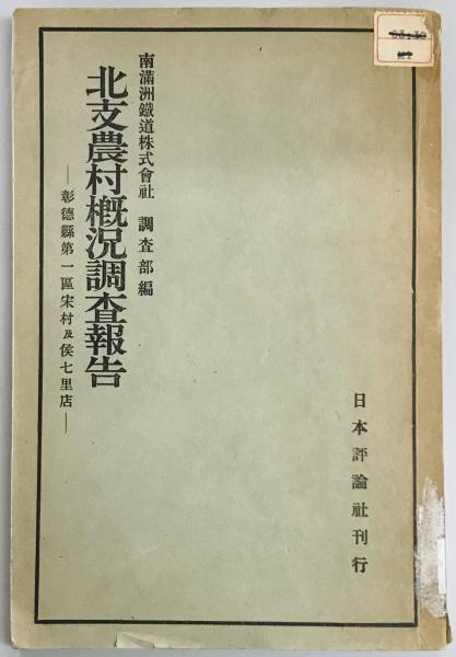 朝鮮の治安状況 昭和2年版・昭和5年版(朝鮮総督府警務局編ほか) / 軍