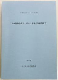 戦争体験の記録と語りに関する資料調査3