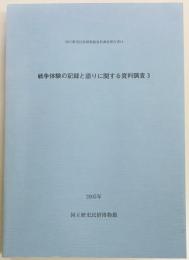 戦争体験の記録と語りに関する資料調査3