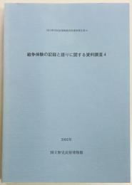 戦争体験の記録と語りに関する資料調査4