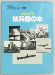 航空ジャーナル別冊　よくわかる核兵器の本