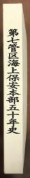 第七管区海上保安本部五十年史