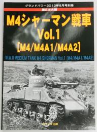 グランドパワー別冊 M4シャーマン戦車 Vol.1