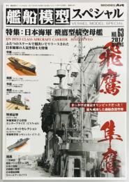艦船模型スペシャル６３　日本海軍　飛鷹型航空母艦