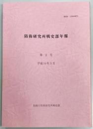 防衛研究所戦史部年報　第２号
