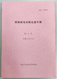 防衛研究所戦史部年報　第２号